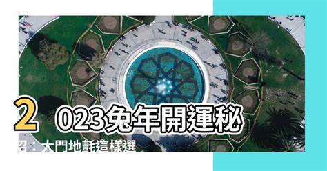 大門地氈顏色2023|【大門向東南2023】東南向大門2023兔年必知！風水佈局、大門。